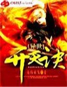 异世开天诀