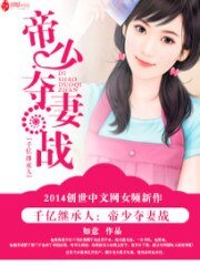 千亿继承人:帝少夺妻战