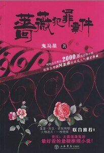 蔷薇犯罪事件