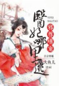 邪尊嗜宠:医妃哪里逃