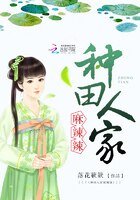 種田人家麻辣辣
