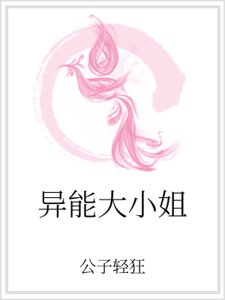 异能大小姐