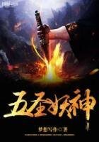 五聖妖神