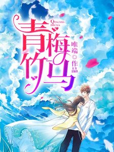 青梅竹馬