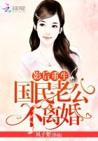 影后重生:国民老公,不离婚!