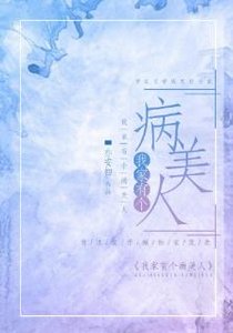我家有個病美人