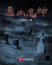 通幽魔神