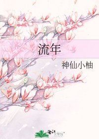 流年