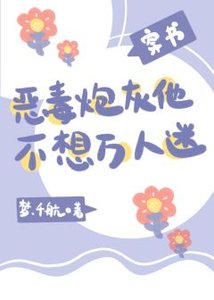 恶毒炮灰他不想万人迷(穿书)