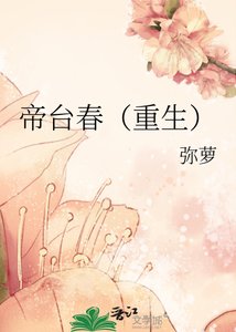 帝台春(重生)