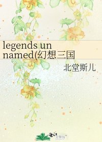 legends unnamed(幻想三国志同人)