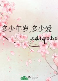 多少年歲,多少愛