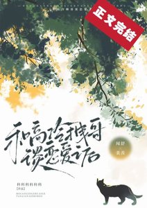 和高冷拽哥谈恋爱之后