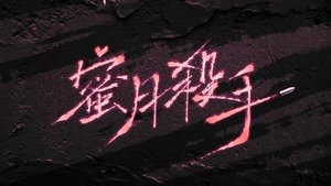 蜜月殺手