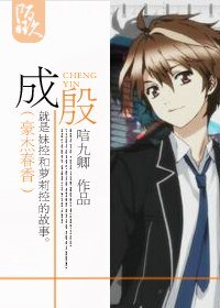 (BL/豪杰春香同人)成殷