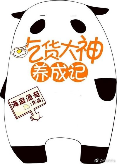 吃貨大神養成記[全息網遊]/吃貨才是真大神[網遊]