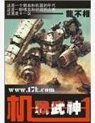 机甲武神