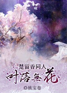 （楚留香传奇同人）叶落无花[楚留香传奇]