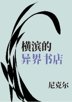 （文野同人）横滨的异界书店