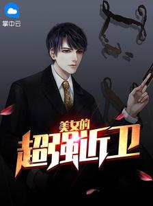 美女的超强近卫免费