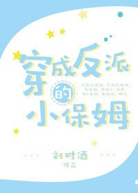 穿成反派的小保姆
