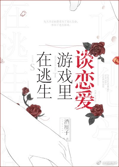 在逃生遊戲裡談戀愛