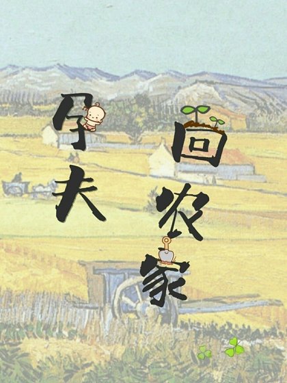 孕夫回农家