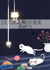 （综漫同人）[主刀剑乱舞]小龙女是把刀