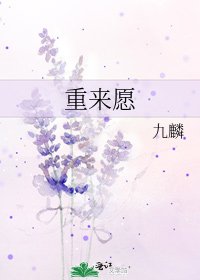 重來願