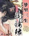 梦里三生琉璃缘