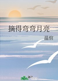 摘得弯弯月亮