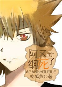 （BG/综漫同人）[综]阿纲又死了