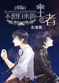 不想歸來的王者[星際]